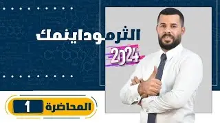 الثرموداينمك المحاضرة الأولى 2025 🎥