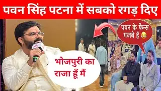 बापू सभागार में पवन सिंह अपने विरोधियों को रगड़ के रख दिए @PawanSinghOfficial009 
