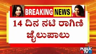 Actress Ragini Dwivedi Sent For Judicial Custody For 14 Days