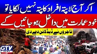 Breaking News : Karachi Gul Plaza Incident Updates | Karachi Deadline To Govt | GTV News