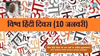 DR M K SAHANI MESSAGE ON 10TH JANUARY 2026 ON WORLD HINDI DAY