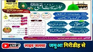 Live Jalsa : Sire Tun Nabi Conference | Live Jalsa Jamuwa Giridih |  Roshan Media Koderma