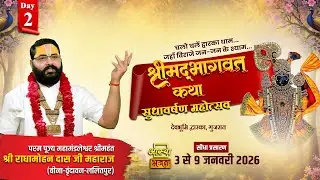 Day - 02 | श्रीमद् भागवत कथा सुधावर्षण महोत्सव | पूज्य राधामोहन दास जी महाराज | द्वारका धाम, गुजरात