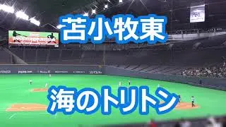 苫小牧東「海のトリトン」