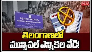 తెలంగాణలో మున్సిపల్ ఎన్నికల వేడి! | Telangana Municipal Elections Updates | Mahaa News