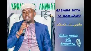 QASWIDA YA QARI SAMIU TAZAMA MWENYEWE NA USUBSCRIBE LAKINI PIA +255784919167 UTATUPATA  WHATSAPP
