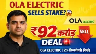 OLA ELECTRIC STAKE SELL?💥 करोड़ों की DEAL 🚀 OLA ELECTRIC SHARE NEWS 🔵 OLA ELECTRIC SHARE 🔵 STOCK