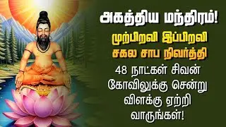 Remove Past Life Karma and Curses in 48 Days |Listen and chant Agathiyar Mantra Morning and  Evening