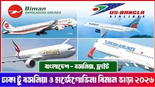 বাংলাদেশ থেকে বসনিয়া ও হার্জেগোভিনা যেতে বিমান ভাড়া কত ২০২৬ | Bosnia and Herzegovina Ticket Price