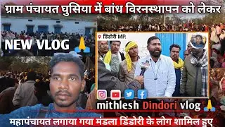 बांध विरनस्थापन को लेकर डिंडोरी मंडला जिले से विस्थापन लोगों की लगी जनसैलाब mithlesh Dindori vlog 🙏