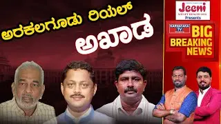 Arakalagud ರಿಯಲ್ ಅಖಾಡ | A Manju | Sridhar Gowda | Yoga Ramesh | Karnataka TV
