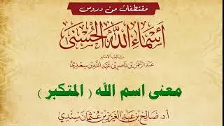 معنى اسم (المتكبر) للشيخ صالح سندي