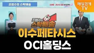 [조범수의 스탁배송] 이수페타시스 | OCI홀딩스 [오전 7시 15분]