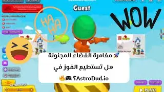 🚀 مغامرة الفضاء المجنونة :-) هل تستطيع الفوز في AstroDud.io؟ 🎮🔥