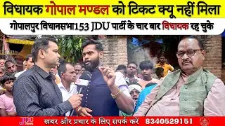 Vidhayak Gopal Mandal | JDU MLA | गोपालपुर विधानसभा 153 निर्दलिए प्रतियासी | JDC News