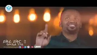 ይቅራ ይቅር ሳሙኤል ንጉሴ YEKERA YEKER Samuel Negussie  2018360p