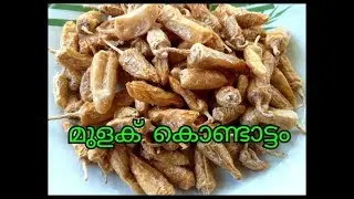KONDATTAM MULAK/THYRU MULAK/HOW TO MAKE MULAK KONDATTAM/SIMPLE&TASTY