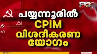 രക്തസാക്ഷി ഫണ്ട്‌ തട്ടിപ്പ് ആരോപണം കണ്ണൂർ പയ്യന്നൂരിൽ ഇന്ന്  CPIM ന്റെ വിശദീകരണയോഗം