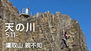 【天の川 5.11-】鷹取山 親不知