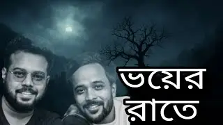 ভয়ের এক রাত l Tittira l Agamlok l Sritam Sona Banerjee l Bitkel Bangali l Comedy Video 
