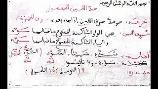 مد اللين المهموز