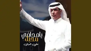 يامجافي محبك