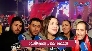 المنتخب المغربي ينهي أحلام الكاميرون والجمهور يشيد بأداء الأسود