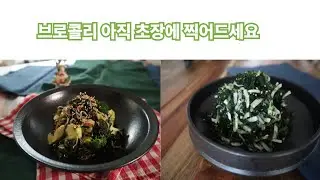 영양덩어리 브로콜리🥦🥦 초장에만 찍어 먹지마세요