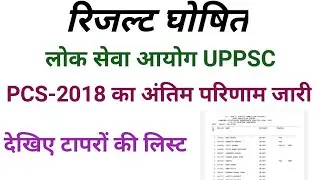 uppcs 2018 final result declared by aayog watch now full update is here toppers list