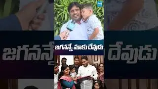జగనన్నే మాకు దేవుడు #ysjagan #sakshitvlive