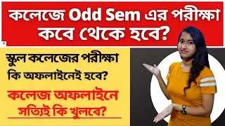 WB College Registration | College Exam News | Offline Exam or Online Exam | Madhymik Exam 2022