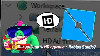 Как добавить HD Admin в Roblox studio?(Быстро-гайды)