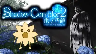 修羅花団地チャレンジ【ShadowCorridor2 雨ノ四葩】