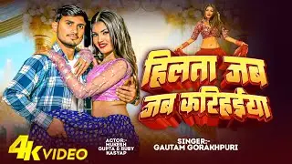 #video | Hilata Jab Jab Karihaiya | #Mukesh_Gupta's Superhit Bhojpuri Songs