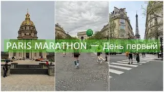 Paris Marathon — Дорога на парижский марафон