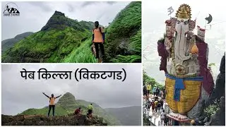 पेब किल्ला (विकटगड) | कड्यावरचा गणपती | माथेरान | Peb Fort | Vikatgad | Matheran Range | Raigad