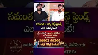 సమంత & అక్క బెస్ట్ ఫ్రెండ్స్ ఎలా అయ్యారంటే! | #samantha #shilpareddy | Samrat Reddy | SumanTV Roshan