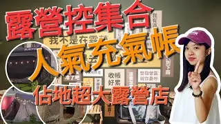 大台北露營人必看！人氣充氣帳TOP 3 ⛺ 二樓隱藏好物全曝光 🔥｜早點名露營生活館
