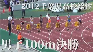 男子100m決勝 2012千葉県高校総体