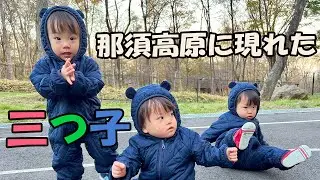 【初日】三つ子とラフィの1泊2日の那須旅行