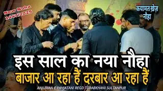 इस साल का नया नौहा 2025 | BAZAR AA RAHA HAI DARBAR AA RAHA HAI 1447 | Anjuman Panjatani Turabkhani 