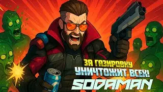 ОН БЕЗУМА ОТ ГАЗИРОВКИ! ( Sodaman ) #1 / ПРОХОЖДЕНИЕ НА РУССКОМ