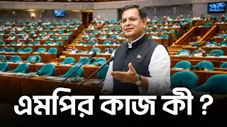 এমপি হওয়ার যোগ্যতা কী ?