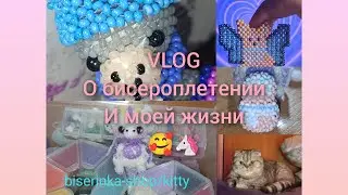 бисерный влог/VLOG/22-23.01.24/ плету из бисера и тд🐈🦄 #влог #бисероплетение #глобальныерекомендации
