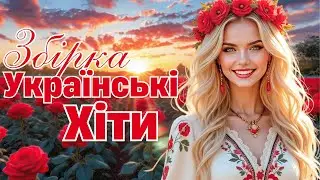 🎧 Нові Хіти України 2026 | Сучасна Українська Музика