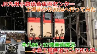 小倉工場まつり2024 キハ66・67系他展示・小倉工場鉄道ランドなど