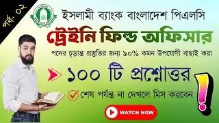 ইসলামী ব্যাংক ফিল্ড অফিসার প্রস্তুতি (পর্ব-০২) | ১০০টি বাছাই করা প্রশ্নোত্তর | IBBL Exam 2026