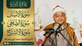 Beautiful Recitation | الانسان و الضحیٰ و الشرح | Sheikh Shahat Muhammad Anwar رحمه الله | Rare 
