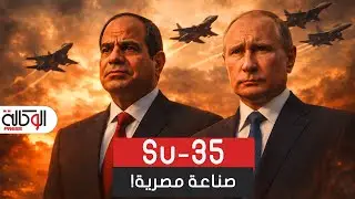مفاجأة 2026 مصر لا تشتري سو-35 بل تصنعها! كيف منحت روسيا القاهرة أسرار وحش الجو رغم أنف واشنطن؟