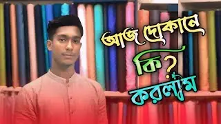 🏪 আজকে সারাদিন দোকানে কি কি করলাম | Real Shop Vlog